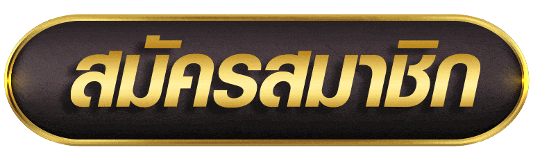 สมัครสมาชิก ufac4